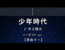 カラオケ♬ 少年時代 - 井上陽水 【ガイドメロディなし】 インスト, 歌詞