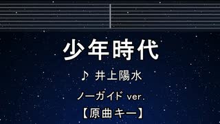 カラオケ♬ 少年時代 - 井上陽水 【ガイドメロディなし】 インスト, 歌詞