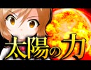 86話「日の力について」それはささら(幼)の幻想奇聞ささら＆ゆっくり茶番劇・幻想入り物語