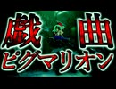 87話「戯曲・ピグマリオン」それはささら(幼)の幻想奇聞ささら＆ゆっくり茶番劇・幻想入り物語