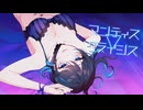 【セクシーお姉さんがオリジナルMVで】マンティス▽クライシス/しゅーず【歌ってみた】