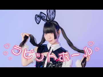 【自作バニーガール衣装で】ラビットホール　踊ってみた【またたび灰猫】