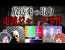 日本でも起きた！不気味な電波ジャック事件７選【放送乗っ取り】ゆっくり解説
