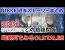 【勝利の女神：NIKKE】2周年記念　第一次ラプチャー侵攻から過去イベント時系列まとめ