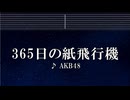 練習用カラオケ♬ 365日の紙飛行機 - AKB48 【ガイドメロディ付】 インスト, BGM, 歌詞