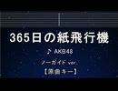 カラオケ♬ 365日の紙飛行機 - AKB48 【ガイドメロディなし】 インスト, 歌詞