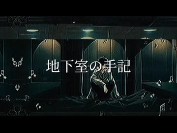『地下室の手記』重音テト/PeDe