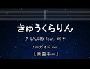 カラオケ♬ きゅうくらりん - いよわ feat.可不 【ガイドメロディ付】 インスト, 歌詞