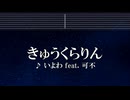 練習用カラオケ♬ きゅうくらりん - いよわ feat.可不 【ガイドメロディ付】 インスト, BGM, 歌詞