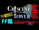 【ハクスラ】FF風ウィザードリィ新作「Crescent Tower ～クレセント・タワー～」ドット絵がかわいい割と硬派なRPG【ダンジョンRPG】