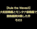 【Rule the Waves3】　大和型戦艦とモンタナ級戦艦で激熱艦隊決戦した件　その3
