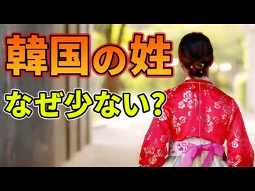 なぜ韓国人の姓は少ないのか？【解説動画】
