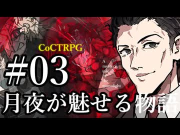【クトゥルフ神話TRPG】月夜が魅せる物語 #03:隠匿