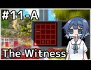 【The Witness】すずきつづみの自由なパズル旅#１１ーＡ【CeVIO AI実況】