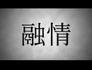 【鏡音リン】融情【ボカロオリジナル】