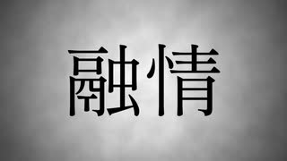 【鏡音リン】融情【ボカロオリジナル】