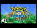 【ゆっくり実況】ピカチュウになってたくさんのポケモンとともだちになれる神ゲー #1【ポケパーク】