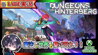 魔法でフィールドを駆け回りダンジョンを見つけて攻略だ！！ Xbox Game Pass 1ヶ月分で体験会【ゆきとの日常】【ヒンターベルクのダンジョン】