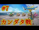 【ドラゴンクエストIII　そして伝説へ…】初見プレイ実況　#7 初のボス、カンダタ戦　そして俺が国王に？　ネタバレあり