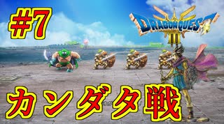 【ドラゴンクエストIII　そして伝説へ…】初見プレイ実況　#7 初のボス、カンダタ戦　そして俺が国王に？　ネタバレあり