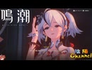 【陰陽】 鳴潮をプレイしてみた　part72