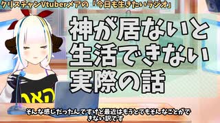 【#616】日本人クリスチャンVtuberが生き辛さ等をあーだこーだ言うラジオ
