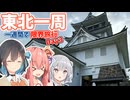 【VOICEROID旅行】一週間で東北一周する限界旅行【Day3】