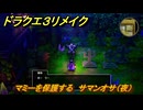 ドラクエ３リメイク　マミーを保護する　サマンオサ（夜）　メインストーリー攻略　＃７３　【DQ３HD-２D】