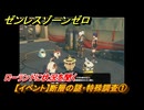 ゼンレスゾーンゼロ　【イベント】断層の謎・特殊調査①　ローランドに状況を聞く　Ver.1.3追加　＃１３　【ゼンゼロ】