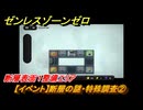 ゼンレスゾーンゼロ　【イベント】断層の謎・特殊調査②　断層表面１整備エリア　Ver.1.3追加　＃１４　【ゼンゼロ】