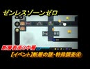 ゼンレスゾーンゼロ　【イベント】断層の謎・特殊調査④　断層表面３中層　Ver.1.3追加　＃１６　【ゼンゼロ】