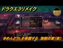 ドラクエ３リメイク　きめんどうしを保護する　海賊の家（夜）　＃７５　【DQ３HD-２D】
