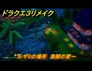 ドラクエ３リメイク　ルザミの場所　海賊の家～　メインストーリー攻略　＃７６　【DQ３HD-２D】