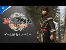 新作『真・三國無双 ORIGINS』ゲーム紹介トレーラー
