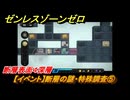 ゼンレスゾーンゼロ　【イベント】断層の謎・特殊調査⑤　断層表面４深層　Ver.1.3追加　＃１７　【ゼンゼロ】