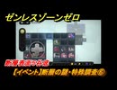 ゼンレスゾーンゼロ　【イベント】断層の謎・特殊調査⑥　断層表面５谷底　Ver.1.3追加　＃１８　【ゼンゼロ】