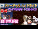 【みろく語り】ヴァーチャルハイドライド # 4　封印の洞窟　※初級【SEGA SATURN】