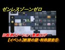 ゼンレスゾーンゼロ　【イベント】断層の謎・特殊調査⑧　旧観測ステーション１整備エリア　Ver.1.3追加　＃２０　【ゼンゼロ】