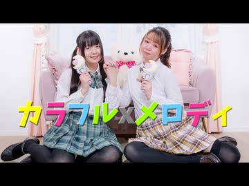 【*ふく´ Д `ざわ*‪×るんか】カラフル×メロディ 踊ってみた。【初コラボ】
