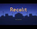 くらくても　だれかのために　すすんでく【Recolit】実況プレイ＃１