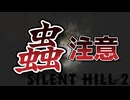 蟲虫無視【SILENT HILL 2(サイレントヒル2)】＃18