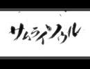 【あしゃにき】　サムライソウル   うたいました