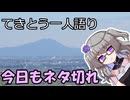 てきとう一人語り　＃３１７
