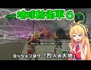 【地球防衛軍６】INFERNO初プレイいんしばレンジャーPart37【VOICEROID実況】