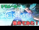 何かと話題のゲーム【エルシャダイ】｜デモムービー集めてみた！！