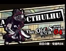 【クトゥルフ神話TRPG】旧日の歌04：彼女が隠した秘密【実卓・中国卓】