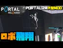 圧倒的好評のMODを友人とプレイして飛ぶ【PORTAL RELOADED】 #5