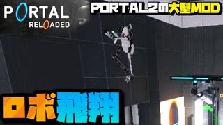 圧倒的好評のMODを友人とプレイして飛ぶ【PORTAL RELOADED】 #5