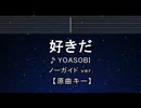 カラオケ♬ 好きだ - YOASOBI 【ガイドメロディなし】 インスト, 歌詞 ふりがな