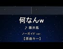 カラオケ♬ 何なんw -  藤井 風 【ガイドメロディなし】 インスト, 歌詞